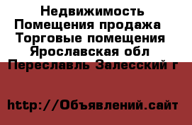 Недвижимость Помещения продажа - Торговые помещения. Ярославская обл.,Переславль-Залесский г.